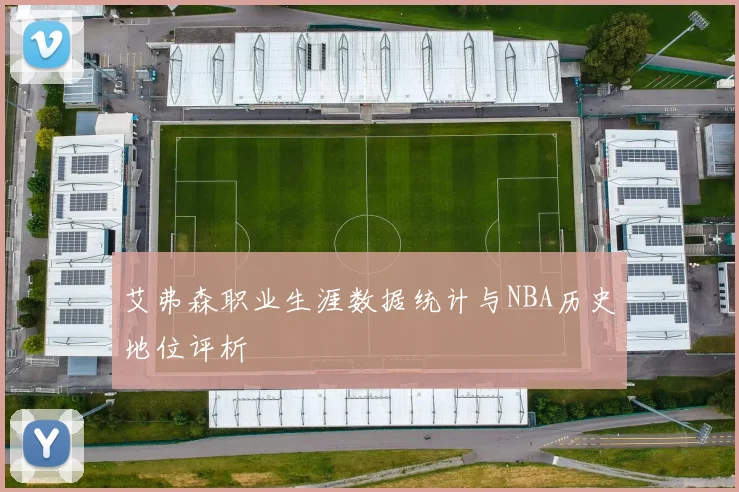 艾弗森职业生涯数据统计与NBA历史地位评析