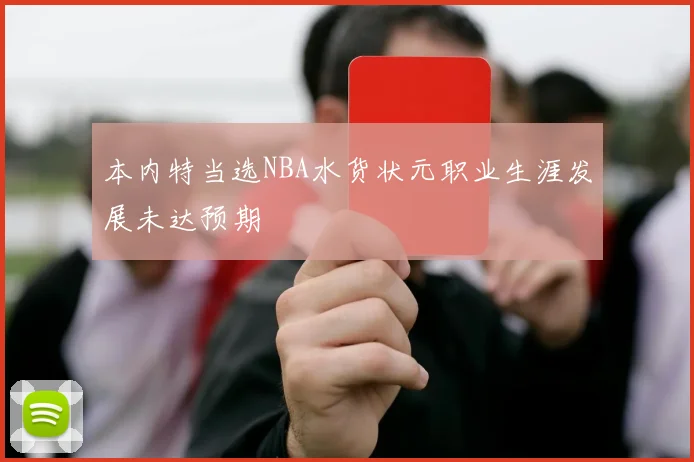 本内特当选NBA水货状元职业生涯发展未达预期