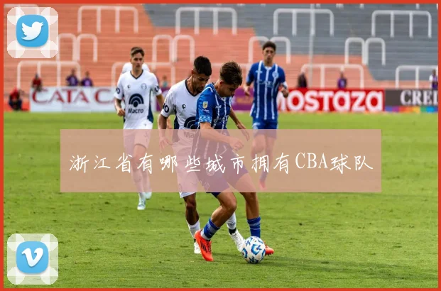 浙江省有哪些城市拥有CBA球队