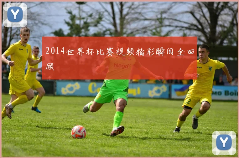 2014世界杯比赛视频精彩瞬间全回顾