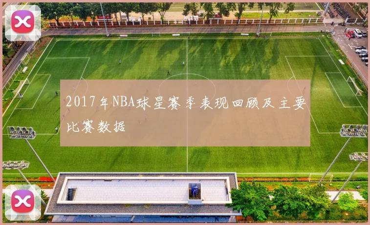 2017年NBA球星赛季表现回顾及主要比赛数据