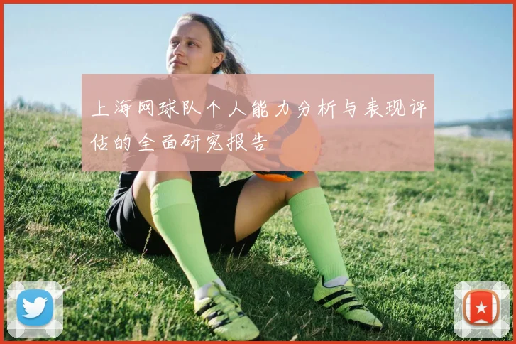 上海网球队个人能力分析与表现评估的全面研究报告