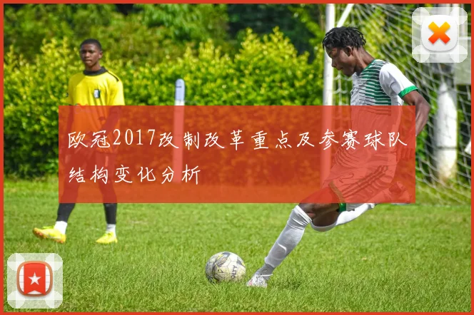 欧冠2017改制改革重点及参赛球队结构变化分析