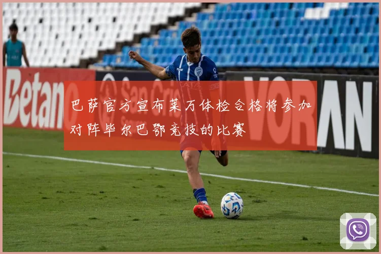 巴萨官方宣布莱万体检合格将参加对阵毕尔巴鄂竞技的比赛